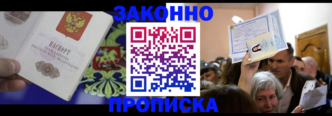 прописка ребенка в Анадыре