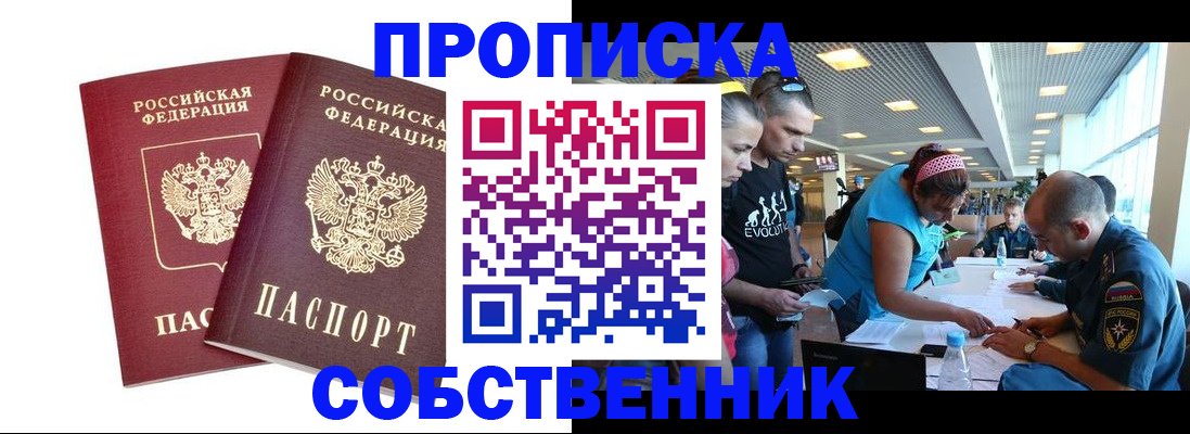 купить прописку в Анадыре